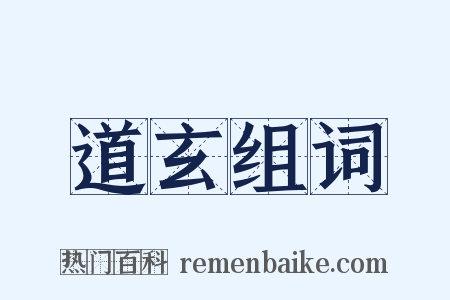 道玄组词是什么意思的图片